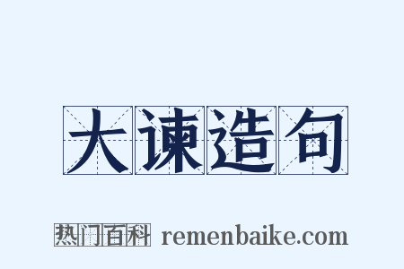 大谏造句是什么意思的图片